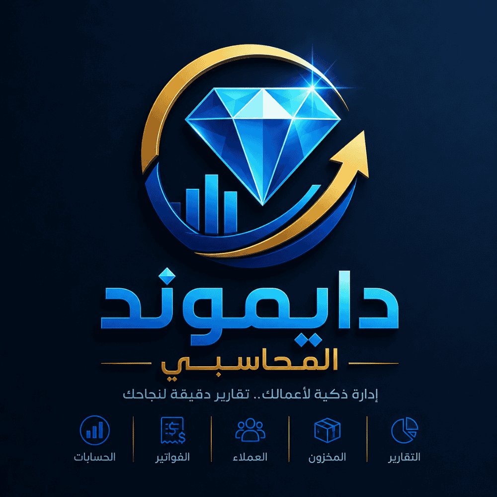 دايموند المحاسبي